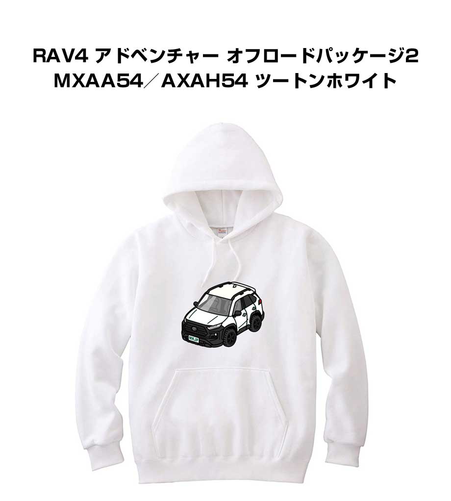 パーカー 車好き プレゼント 車 メンズ 誕生日 彼氏 イベント クリスマス 男性 シンプル かっこいい トヨタ RAV4 アドベンチャー オフロードパッケージ2 MXAA54／AXAH54 ツートンホワイト 送料無料