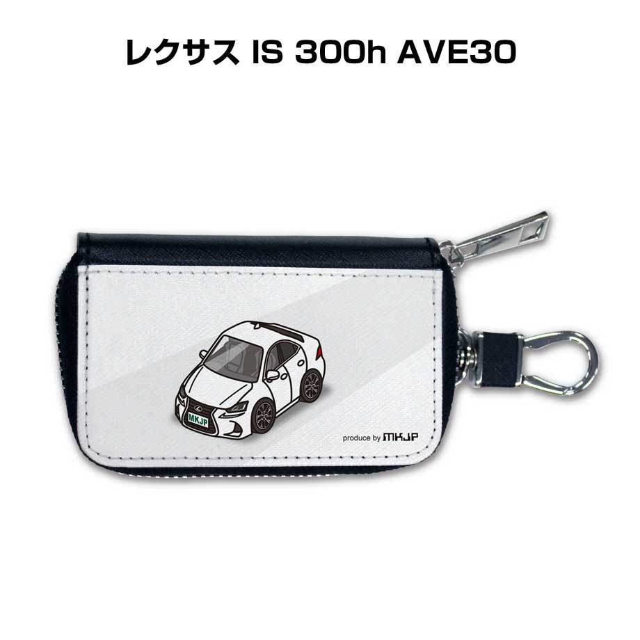 スマートキーケース かわいい かっこいい イラスト プレゼント 車 メンズ 誕生日 彼氏 クリスマス 男性 贈り物 ギフト 納車 祝い イベント 外車 レクサス IS 300h AVE30
