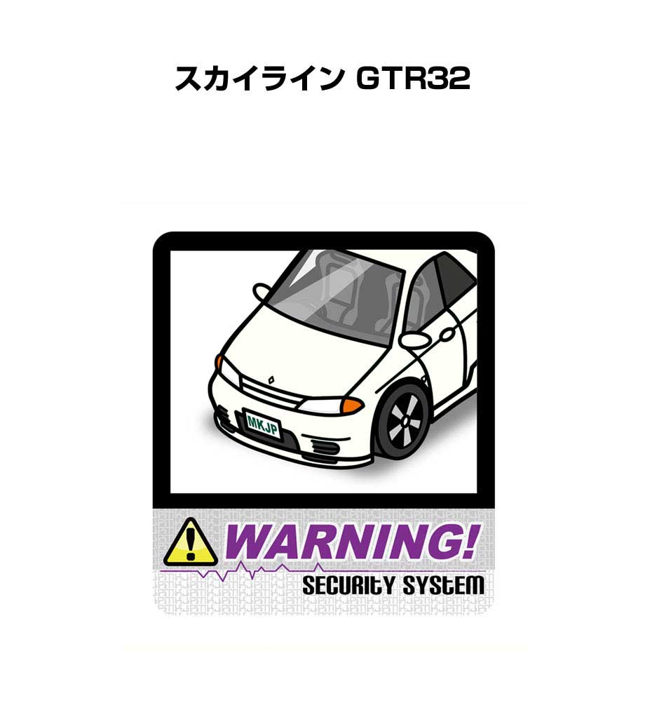 楽天市場 セキュリティステッカー大 2枚入り セキュリティ ステッカー 防犯 安全 盗難 ダミー 屋外 かっこいい 車 ニッサン スカイライン Gtr32 送料無料 メンテナンスdvdショップ Mkjp