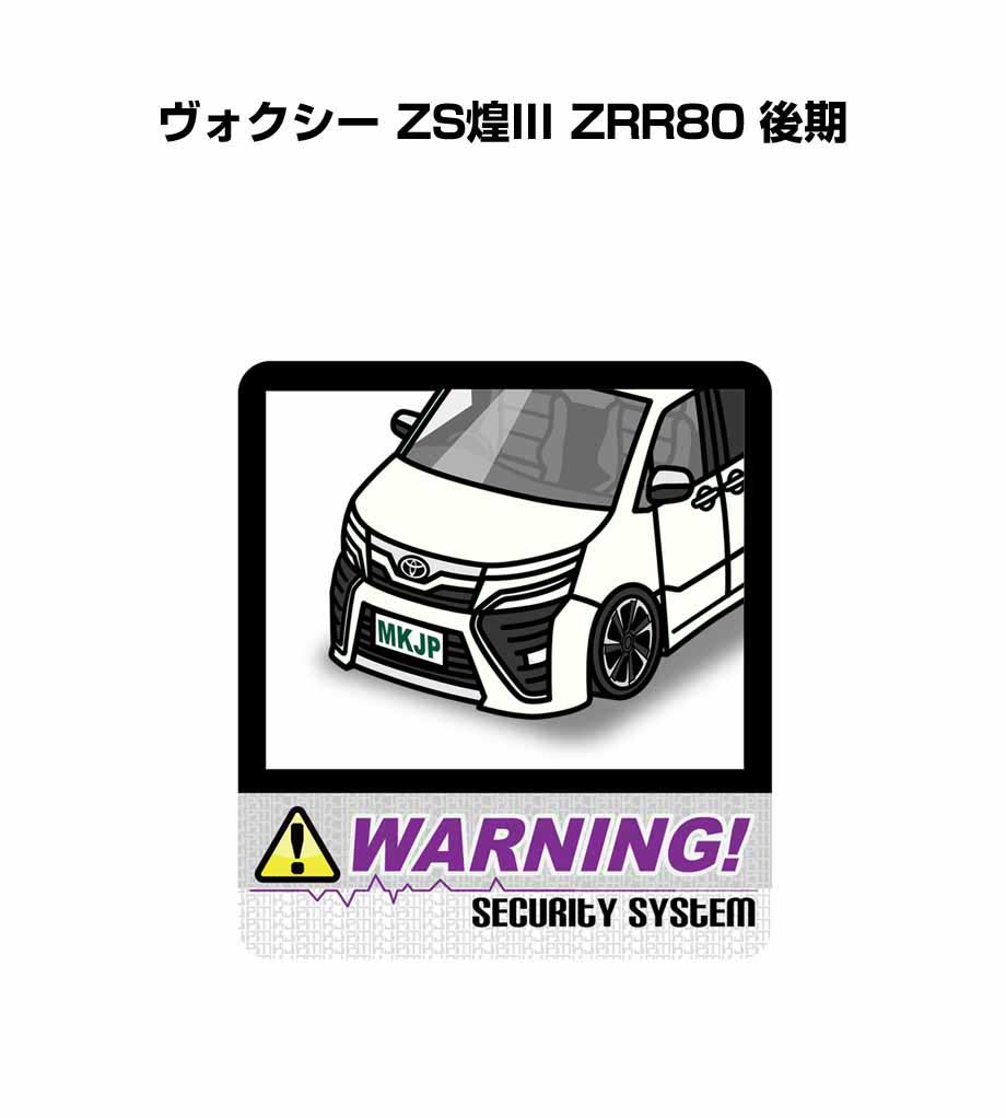 セキュリティステッカー大 2枚入り セキュリティ ステッカー 防犯 安全 盗難 ダミー 屋外 かっこいい 車 トヨタ ヴォクシー Zs煌iii Zrr80 後期 送料無料 国産