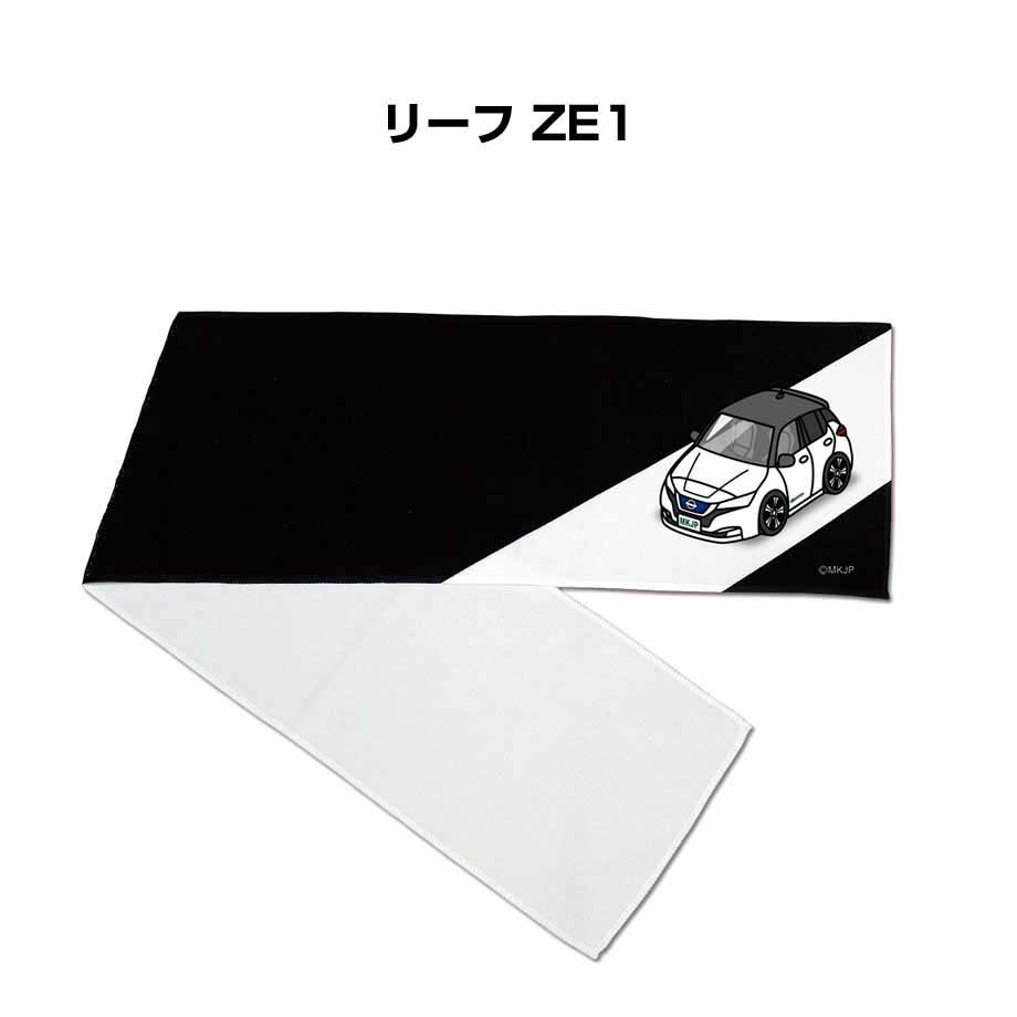 マフラータオル 約21 110cm 車好き プレゼント 車 メンズ 誕生日 彼氏 イベント 納車 名入れ ナンバー ニッサン リーフ Ze1 送料無料 一番の贈り物
