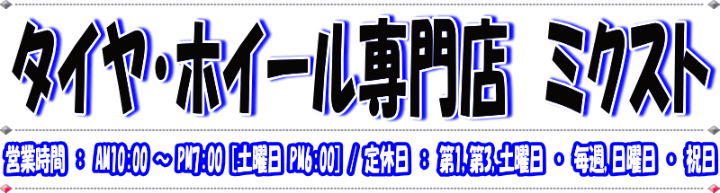 タイヤ・ホイール専門店 ミクスト:★激安★ タイヤ・ホイール専門店 ミクスト
