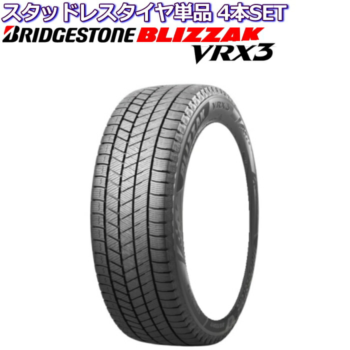 ゴッホ 星月夜 2021年製VRX3 ブリヂストン 215／55R18 スタッドレス 4