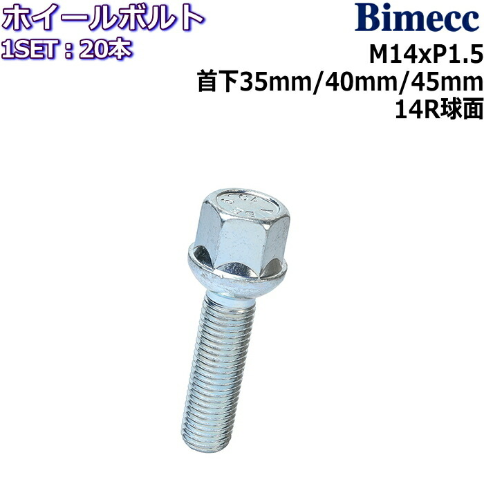 日本産】 Bimecc ラグボルト 20本 M14×P1.5 17HEX 首下35mm 40mm 45mm 14R球面座 メッキ fucoa.cl