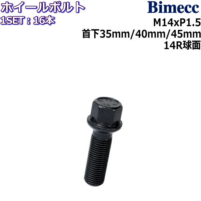 Bimecc ラグボルト 16本 M14&times;P1.5 17HEX 首下35mm/40mm/45mm 14R球面 ブラック｜タイヤ・ホイール専門店　ミクスト