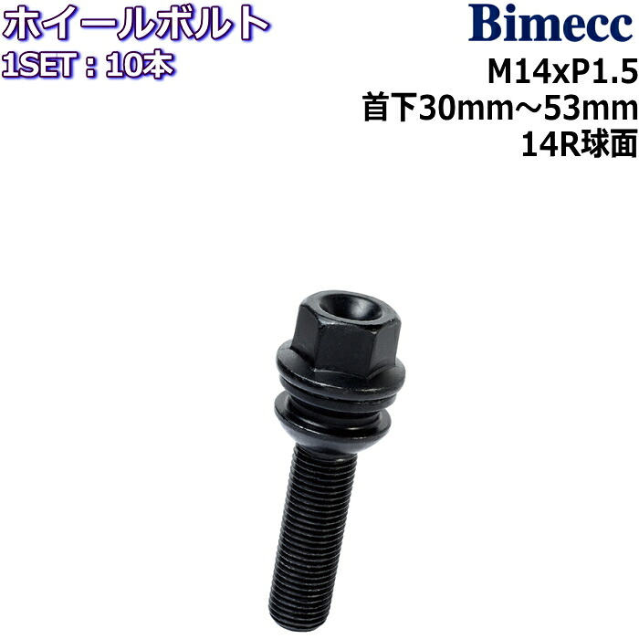 Bimecc ラグボルト 10本 M14×P1.5 19HEX 首下37mm/45mm/53mm 14R球面 ブラック ポルシェ|タイヤ・ホイール専門店 ミクスト