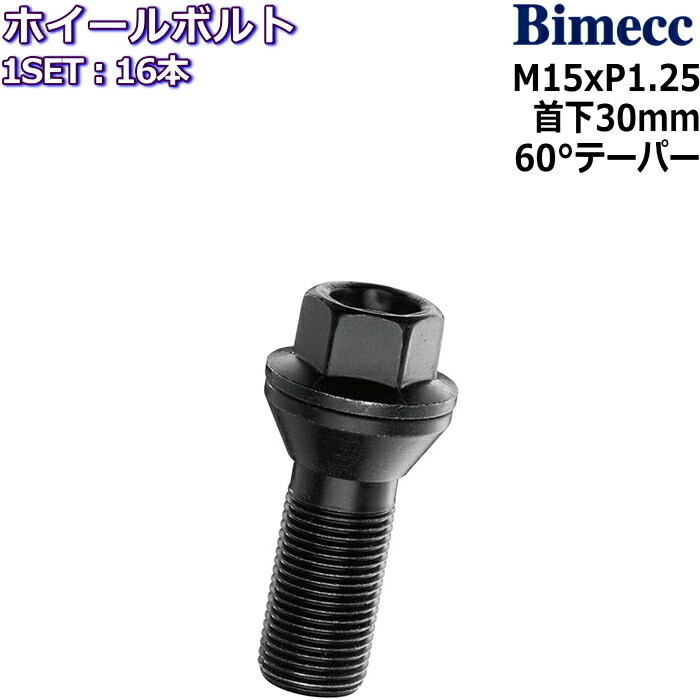 最大59％オフ！ Bimecc ラグボルト 16本 M15×P1.25 17HEX 首下30mm 60°テーパー ブラック PC17Q30B-MW  ベンツ fucoa.cl