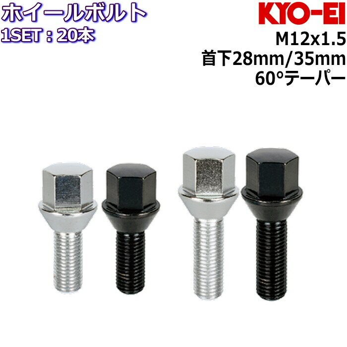 返品交換不可 KYO-EI ラグボルト 20本 M12×P1.5 17HEX 首下28mm 35mm 60°テーパー メッキ ブラック 301  fucoa.cl