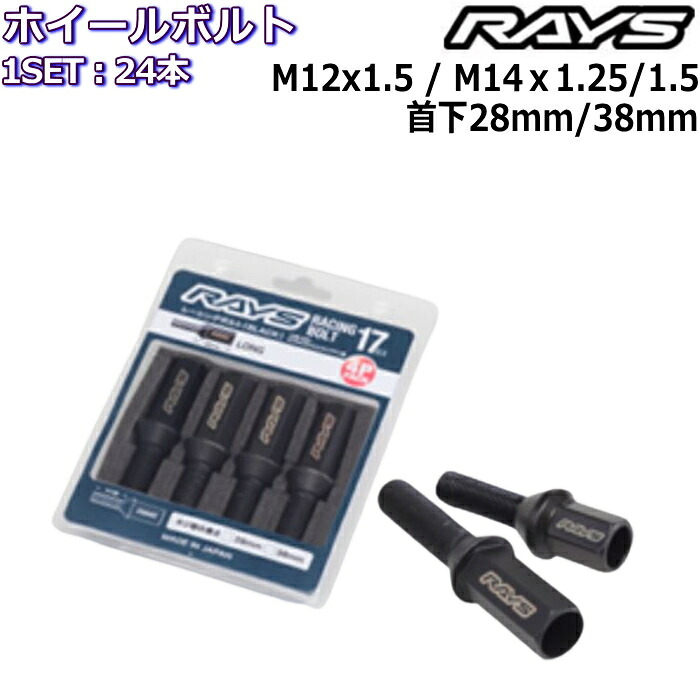 RAYS レーシングボルト 24本 L35 L48 M12&times;P1.5 M14&times;P1.25/P1.5 17HEX 首下28mm/38mm 60&deg;テーパー 7413｜タイヤ・ホイール専門店　ミクスト