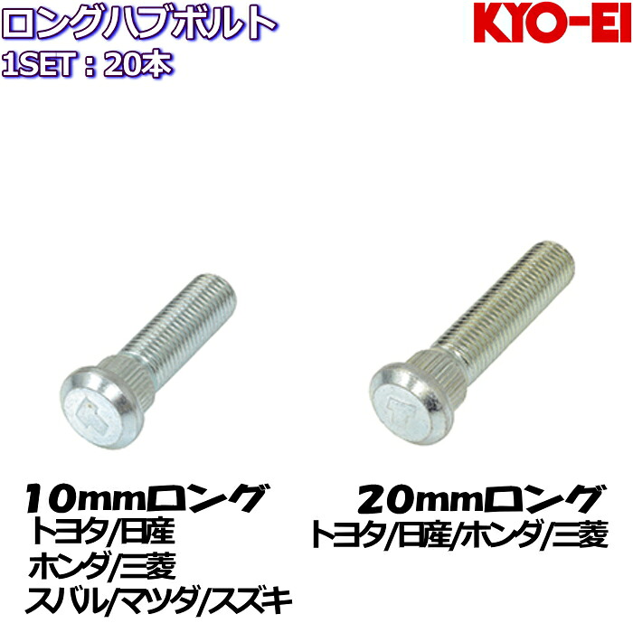 KYO-EI ロングハブボルト 10mm 20mmロング 20本 トヨタ/日産/ホンダ/三菱/スバル/マツダ/スズキ 全14種|タイヤ・ホイール専門店 ミクスト