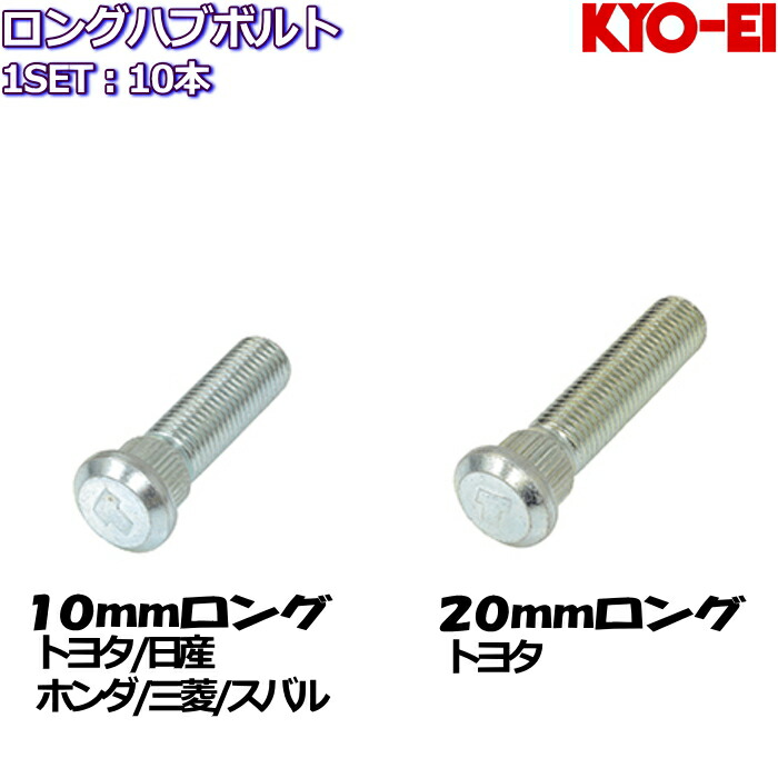 KYO-EI ロングハブボルト 10mm 20mmロング 【期間限定お試し価格】 10本 トヨタ 全9種 スバル ホンダ 三菱 日産