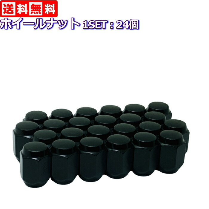 標準サイズ ホイールナット ブラック 24個 M12 P1 25 P1 5 19hex 21hex ランドクルーザープラド ハイラックス ハイエース キャラバン