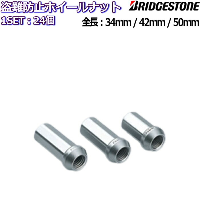 驚きの価格 ブリヂストン LUG NUTS HEPTAGON 7角形 フルロックナット 袋 34mm/42mm/50mm 24個 M12×P1.25/ P1.5 19HEX/21HEX兼用アダプター No.31503925 今ならほぼ即納！-css.edu.om