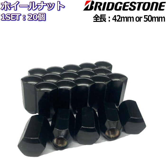 ブリヂストン ホイールナット ロングタイプ 42mm/50mm ブラック 20個 M12&times;P1.25/P1.5-21HEX｜タイヤ・ホイール専門店　ミクスト