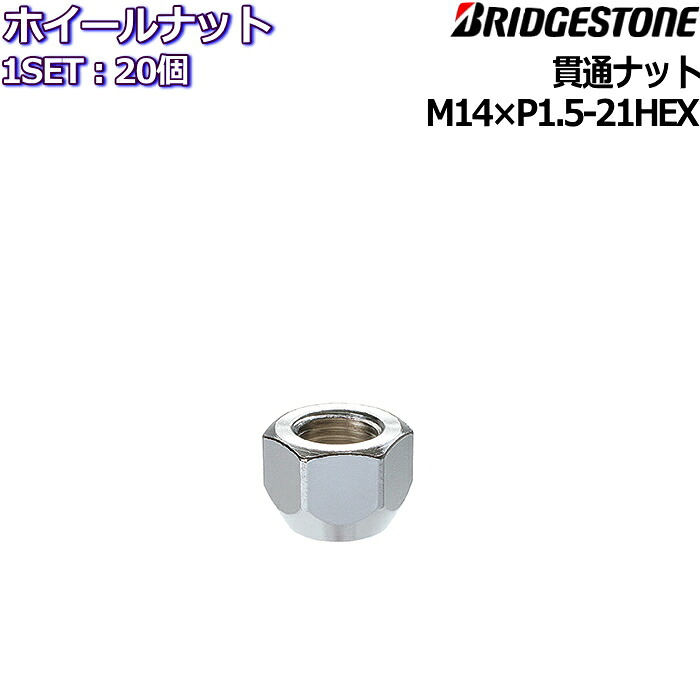 ブリヂストン ホイールナット 貫通 20個 M14×P1.5 21HEX No.31503005|タイヤ・ホイール専門店 ミクスト