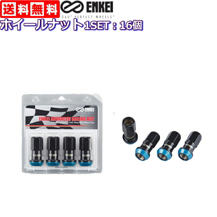 ENKEI アドバンスド レーシング ナット 軽量 鍛造 16個 M12×P1.25 P1.5-17HEX 【大特価!!】