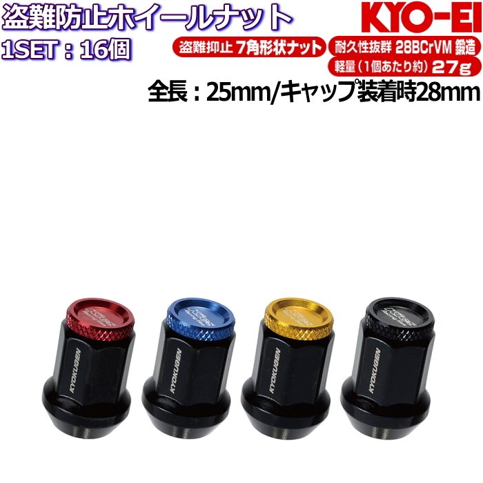 KYO-EI 極限 KYOKUGEN Nut アルミキャップ付き 貫通ナット 7角 フルロックナット 20個セット 全4色 M12×P1.25/P1.5 19HEX/21HEX兼用|タイヤ・ホイール専門店 ミクスト