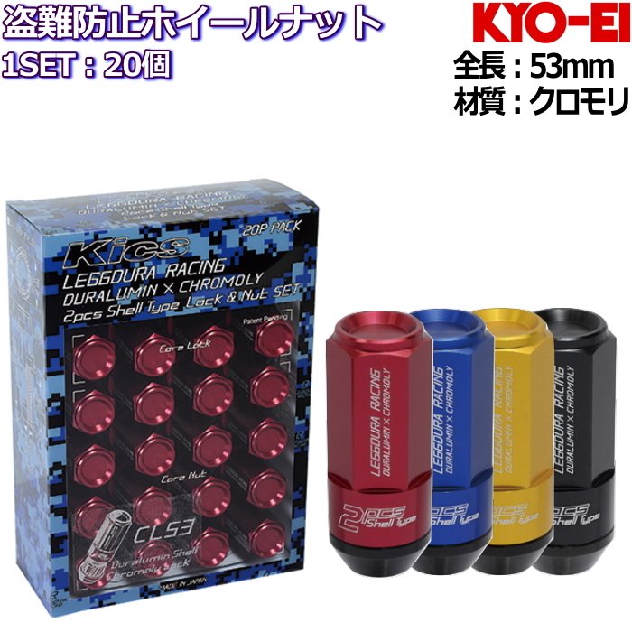 KYO-EI LEGGDURA RACING Shell Type Lock + Nut Set CL53 盗難防止ナット付属 20個セット 全4色 M12&times;P1.25/P1.5｜タイヤ・ホイール専門店　ミクスト
