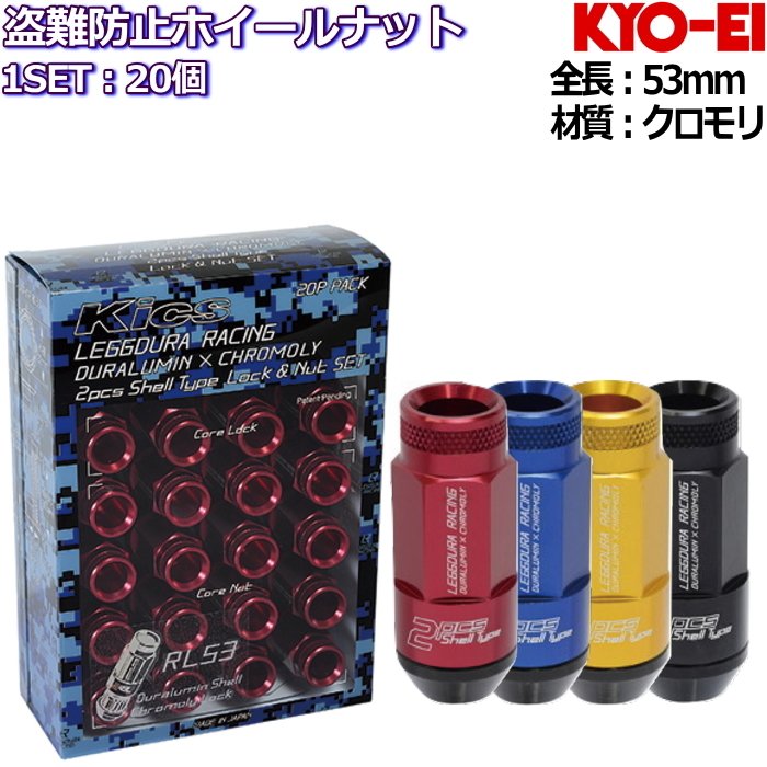 いつでも送料無料 Kyo Ei Leggdura Racing Shell Type Lock Nut Set Rl53 盗難防止ナット付属 個セット 全4色 M12 P1 25 P1 5 Fucoa Cl