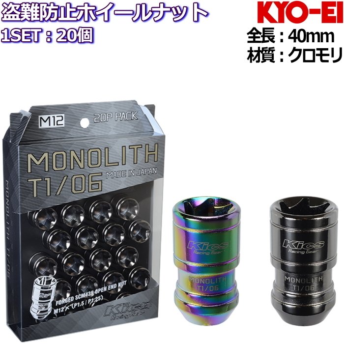 メーカー在庫限り品 ナットセット 沖縄県および離島は除く 品番 SET モノリス MONOLITH キョウエイ M12×P1.5 協永産業 20個セット  Kics MN01N No. 06 ※送料無料 T1 盗難防止ロックナット KYO-EI ネオクロ Nuts キックス 車用品