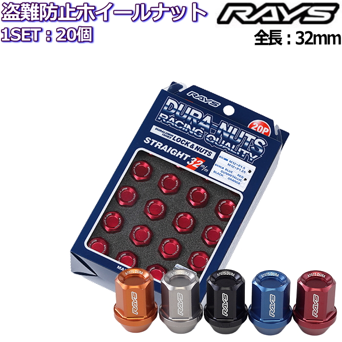 2022年最新版☆高級感溢れる RAYS RAYSロックナットセット/20個入り