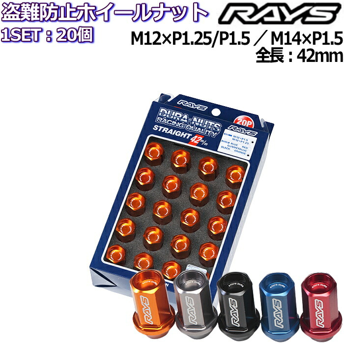 人気ブランド多数対象 RAYS ジュラルミンロックナットセット L42ストレートタイプ 20個 全5色 M12×P1.25 P1.5 M14×P1.5  19HEX 7402 fucoa.cl