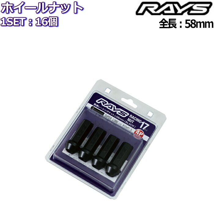 安い RAYS レーシングナット L58 スーパーロングタイプ 16個 M12×P1.25 P1.5 17HEX 7413 fucoa.cl