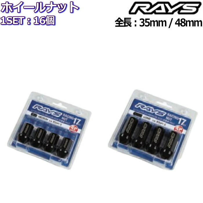 予約販売】本 RAYS レーシングナット L35 L48 非貫通 RN-C 16個 M12×P1.25 P1.5 17HEX 7413 fucoa.cl