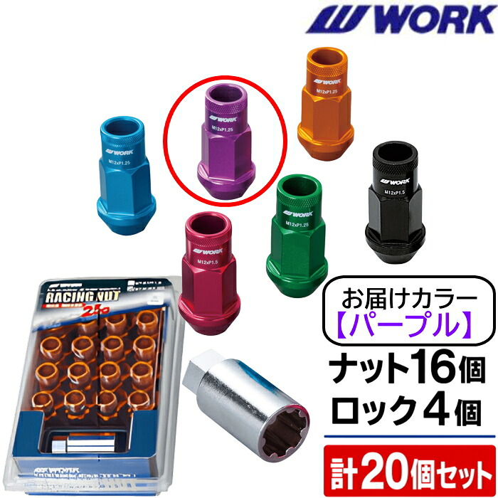 WORK 軽量レーシングナット 全長50mm 貫通 5穴用 20個セット パープル M12&times;P1.5 19HEX 240015｜タイヤ・ホイール専門店　ミクスト 13,455円
