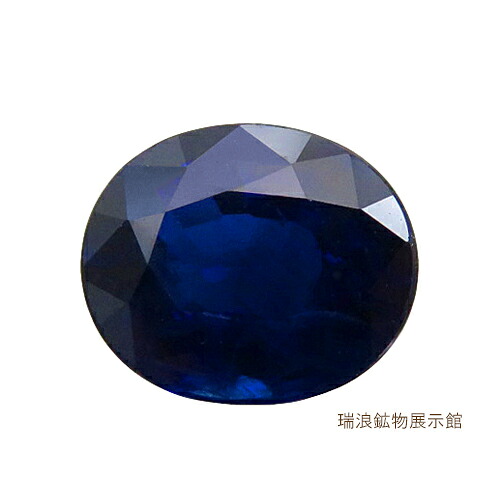 ブルーサファイア Sapphire 1.58ct ルース 高彩度 ビロードの様な濃い青 9月誕生石 スリランカ 瑞浪鉱物展示館 6037｜瑞浪鉱物展示館