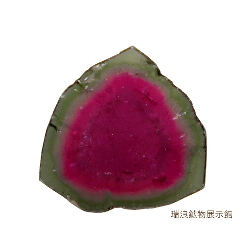 トルマリン ウォーターメロン Tourmaline 9.80ct ルース 綺麗な模様の出方 10月誕生石 瑞浪鉱物展示館 6049|瑞浪鉱物展示館