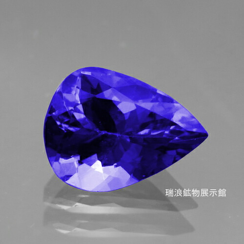 タンザナイト Tanzanite 1.48ct ルース 高彩度 テリ良好 パープリッシュブルー ユウ簾石 12月誕生石 タンザニア 瑞浪鉱物展示館 6101｜瑞浪鉱物展示館
