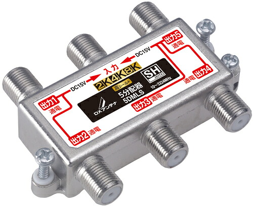 DXアンテナ 2K・4K・8K対応 5分配器 （全端子通電形） 5DMLS