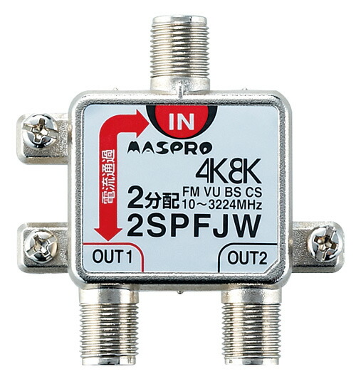 楽天市場】マスプロ 4K・8K衛星放送（3224MHz）対応 屋内用 卓上