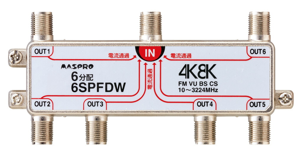 マスプロ 4K・8K衛星放送（3224MHz）対応 全端子電流通過型 双方向 VU･BS･CS 6分配器 6SPFDW (6SPFAD、6SPFDR 後継機種)｜Q&rsquo;s Shop