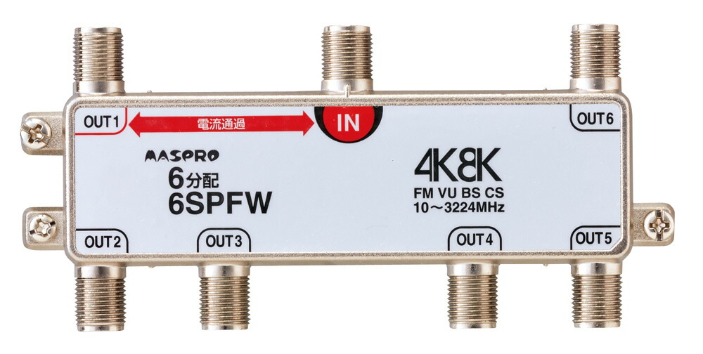 楽天市場】マスプロ 4K・8K衛星放送（3224MHz）対応 屋外(内)用 4分配器 SP4CW (1端子電流通過型) : Q's 楽天市場 Shop