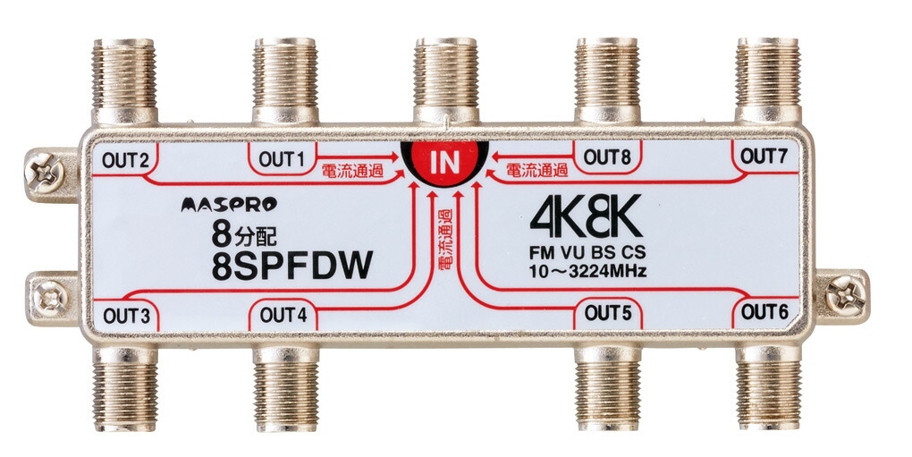 マスプロ 4K・8K人工衛星触れちらかす（3224MHz）相応う 全端子電流くぐり抜ける型 双方向 VU･BS･CS 8振り分ける器 8SPFDW (8SPFAD、8SPFDR 家督相続機種) アクセサリー・部品-アンテナ分配機-TV・オーディオ・カメラ