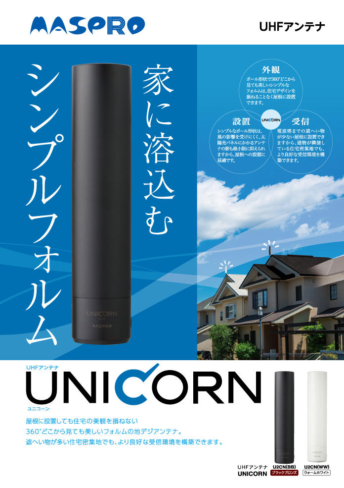 本物◇ マスプロ ポール型 地デジアンテナ UNICORN ウォームホワイト U2CN WW fucoa.cl