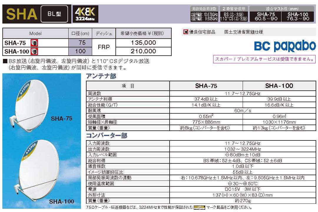 超歓迎された】 マスプロ 4K 8K衛星放送 3224MHz 対応 BL型 BS 110°CSアンテナ SHA-75 fucoa.cl