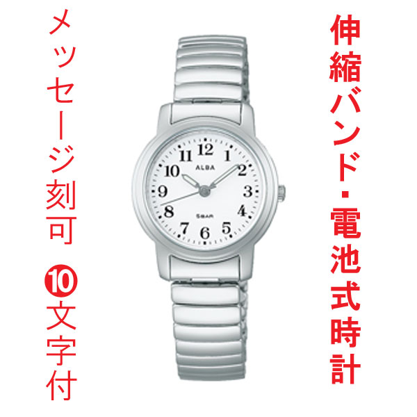 名入れ 目じるし 10文字記号付 アルバ ALBA 伸縮ダンス楽隊 亭主もち用 ウオッチ AEGK441 独居室式時辰儀 蛇腹ジャバラ 伸ばすこと縮みダンス楽隊 夜光 蓄光塗料 レディス