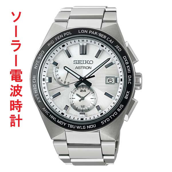 セイコー SEIKO アストロン ASTRON ネクスタ― ソーラー電磁波時辰儀 SBXY049 成人男性 ウォッチ メンズ 携帯時計 名入れ目じるし相応う有料 取り寄せ品「南西-ka」