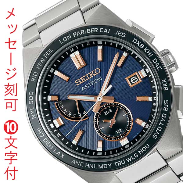 名入れ 名前 刻印 10文字付 セイコー アストロン ネクスタ― SEIKO ASTRON ソーラー電波時計 SBXY053 蓄光塗料 紳士 男性 腕時計 メンズ ウオッチ 取り寄せ品「sw-ka」