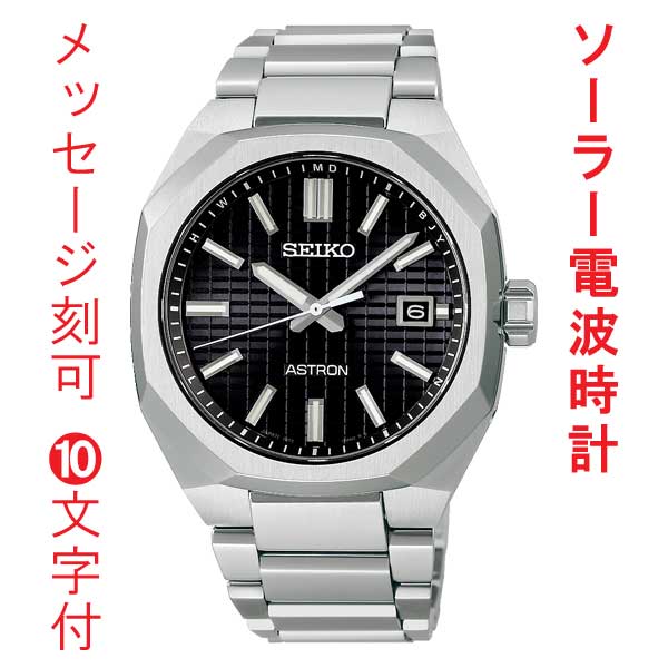 名入れ 刻印 10文字付 SEIKO セイコー アストロン ネクスタ― ソーラー電波時計 SBXY063 蓄光塗料 紳士 男性 腕時計 メンズ ウオッチ 取り寄せ品