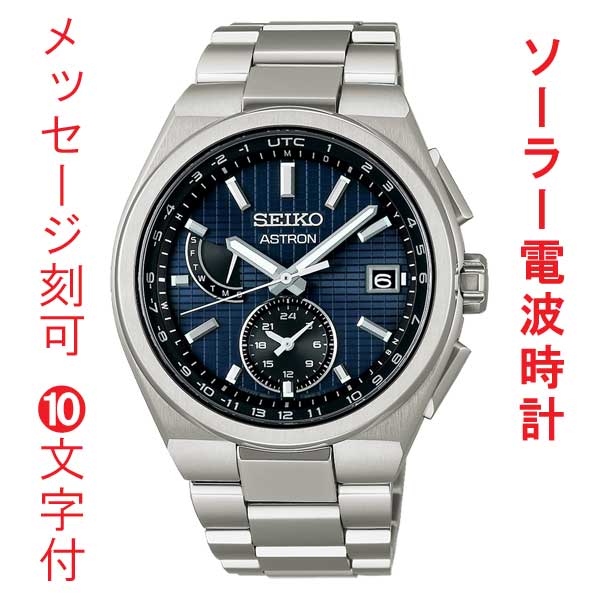名入れ 名前 刻印 10文字付 セイコー アストロン ネクスタ― SEIKO ソーラー電波時計 SBXY065 蓄光塗料 紳士 男性 腕時計 メンズ ウオッチ 取り寄せ品「sw-ka」