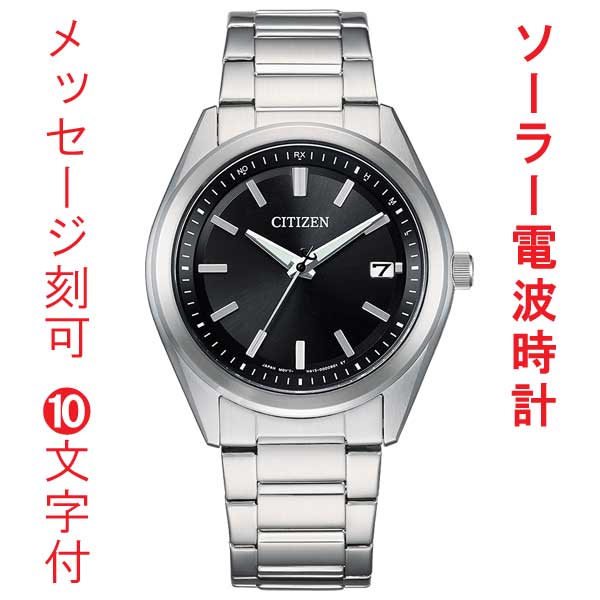 名入れ 刻印 10文字付 シチズン コレクション ソーラー電波時計 メンズ 腕時計 AS1080-65E CITIZEN ステンレススチール デイト付 取り寄せ品｜森本時計店店