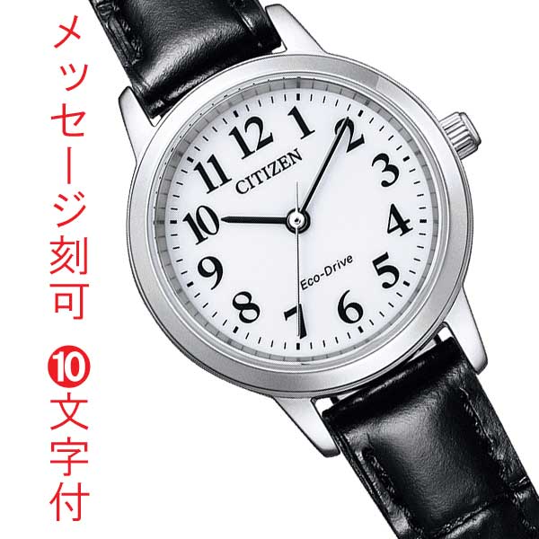 シチズン コレクション エコドライブ ソーラー時計 CITIZEN COLLECTION レディース 名入れ 名前 刻印 10文字付 EM0930-15A オール数字 黒色 革バンド 就職 退職 還暦 喜寿 取り寄せ品「c-ka」