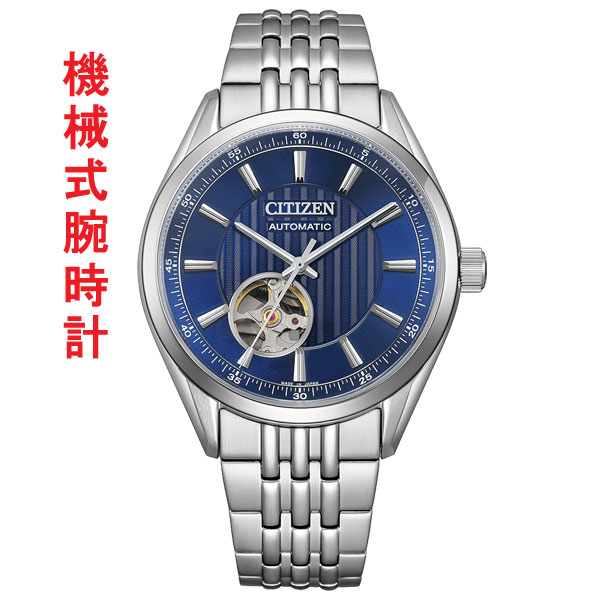 CITIZEN シチズン コレクション メカニカル クラシック オープンハート NH9110-90L 男性 紳士 腕時計 自動巻き 手巻き 機械式 取り寄せ品｜森本時計店店