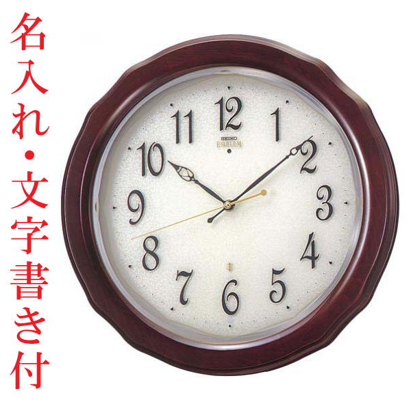 名入れ 文字 名前入り付 壁掛け時計 暗くなると秒針を止め 音がしない 電波時計 セイコー SEIKO 木製 連続秒針 スイープ エンブレム EMBLEM 掛時計 HS521B 送料無料 取り寄せ品