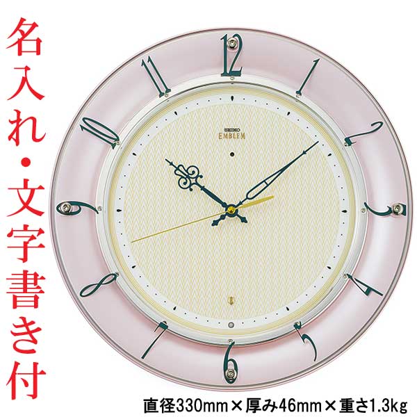 名入れ 文字 入れ付き セイコー SEIKO 電波時計 壁 掛け時計 エンブレム EMBLEM HS561P スイープ 連続秒針 おやすみ秒針 プラスチック枠 ピンクパール塗装 送料無料 取り寄せ品｜森本時計店店