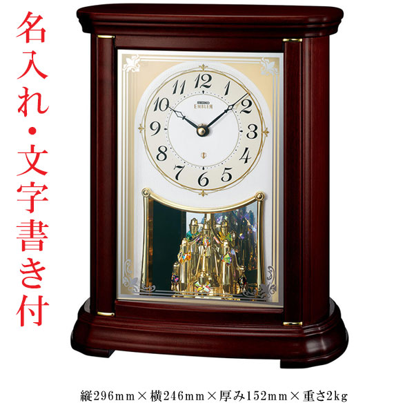名入れ うら面のみ 文字入れ付き 置き時計 セイコー SEIKO エンブレム 電波時計 EMBLEM HW204B 木枠 一方向回転飾り 取り寄せ品 要在庫確認